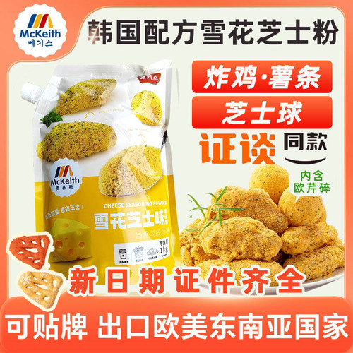 麦基斯雪花芝士撒粉商用包装1kg