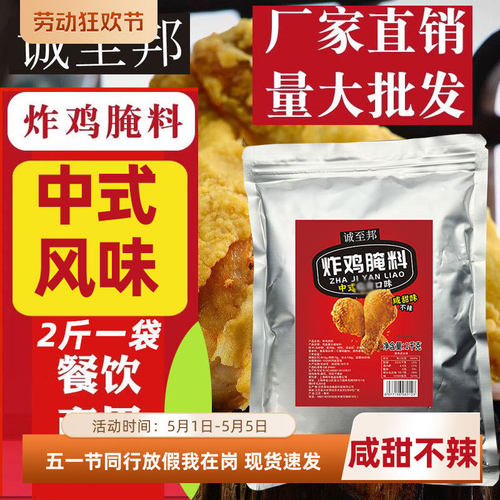 诚至邦中式炸鸡咸甜不辣腌料