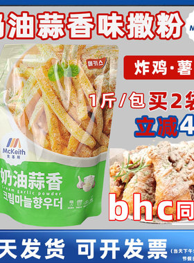 麦基斯奶油蒜香韩式炸鸡撒粉500gbhc连锁店专用粉卷卷薯条用蘸料