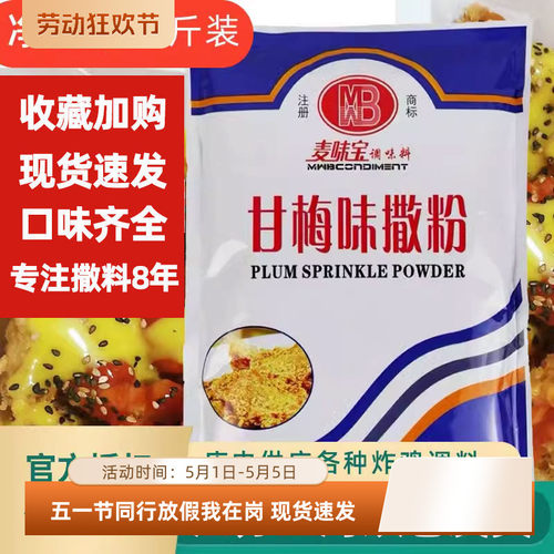 麦味宝撒粉甘梅500g炸鸡排骨小吃