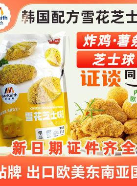 麦基斯雪花芝士撒粉1kg浪味仙bhc韩式炸鸡连锁店商用空气年糕撒粉