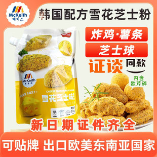 麦基斯雪花芝士撒粉1kg浪味仙bhc韩式炸鸡连锁店商用空气年糕撒粉