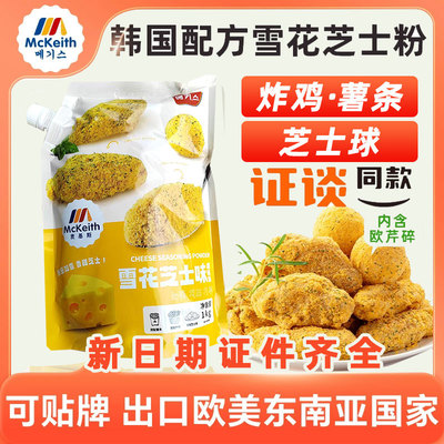 麦基斯雪花芝士撒粉商用包装1kg