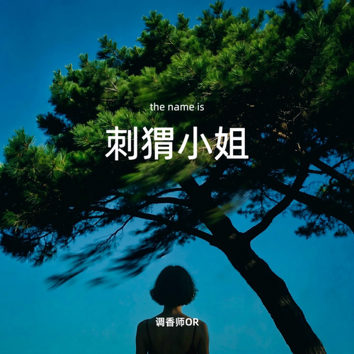 调香师OR【刺猬小姐】原创小众香水
