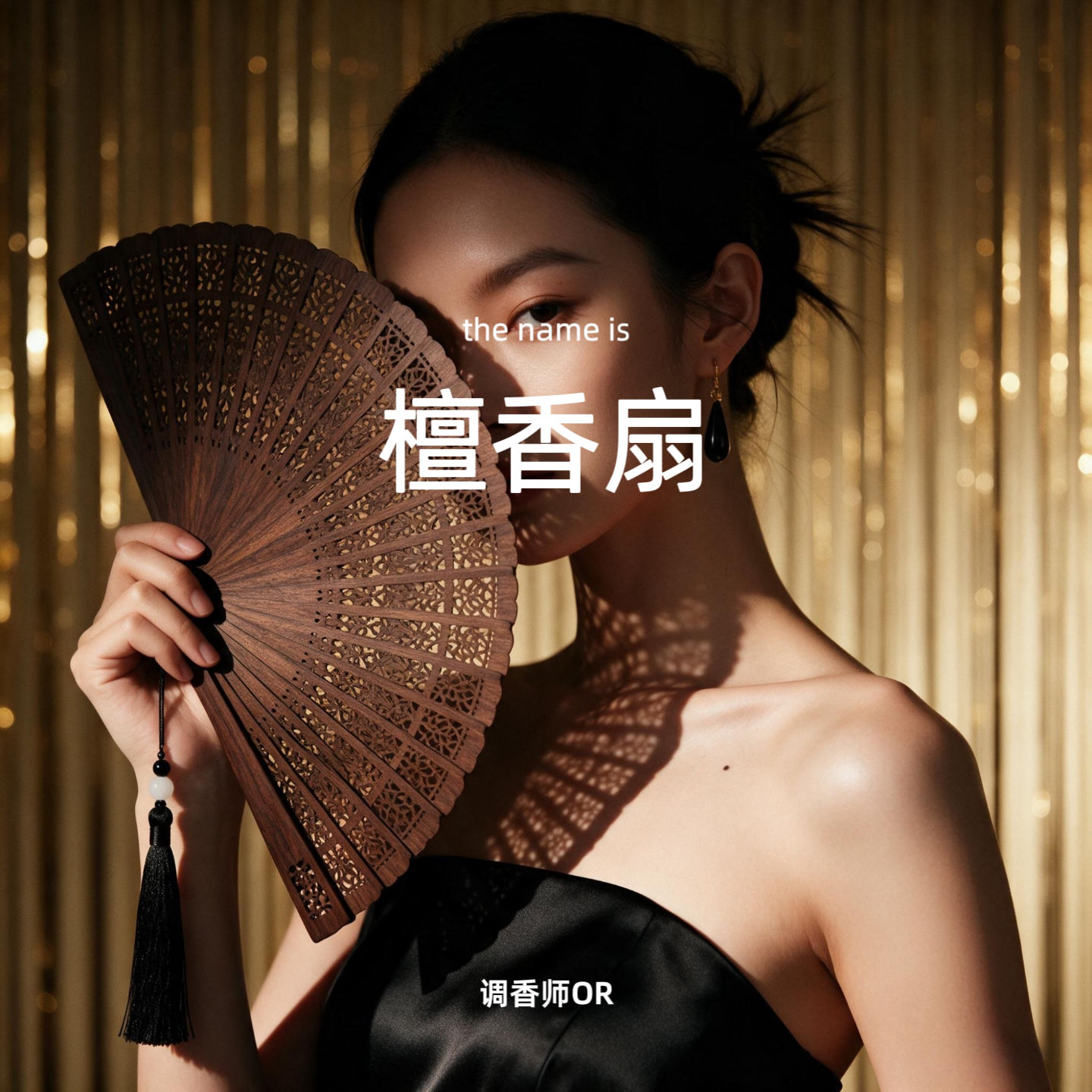调香师OR【檀香扇】 原创小众香水