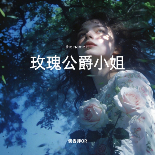 调香师OR【玫瑰公爵小姐】 原创小众香水 狐狸小姐