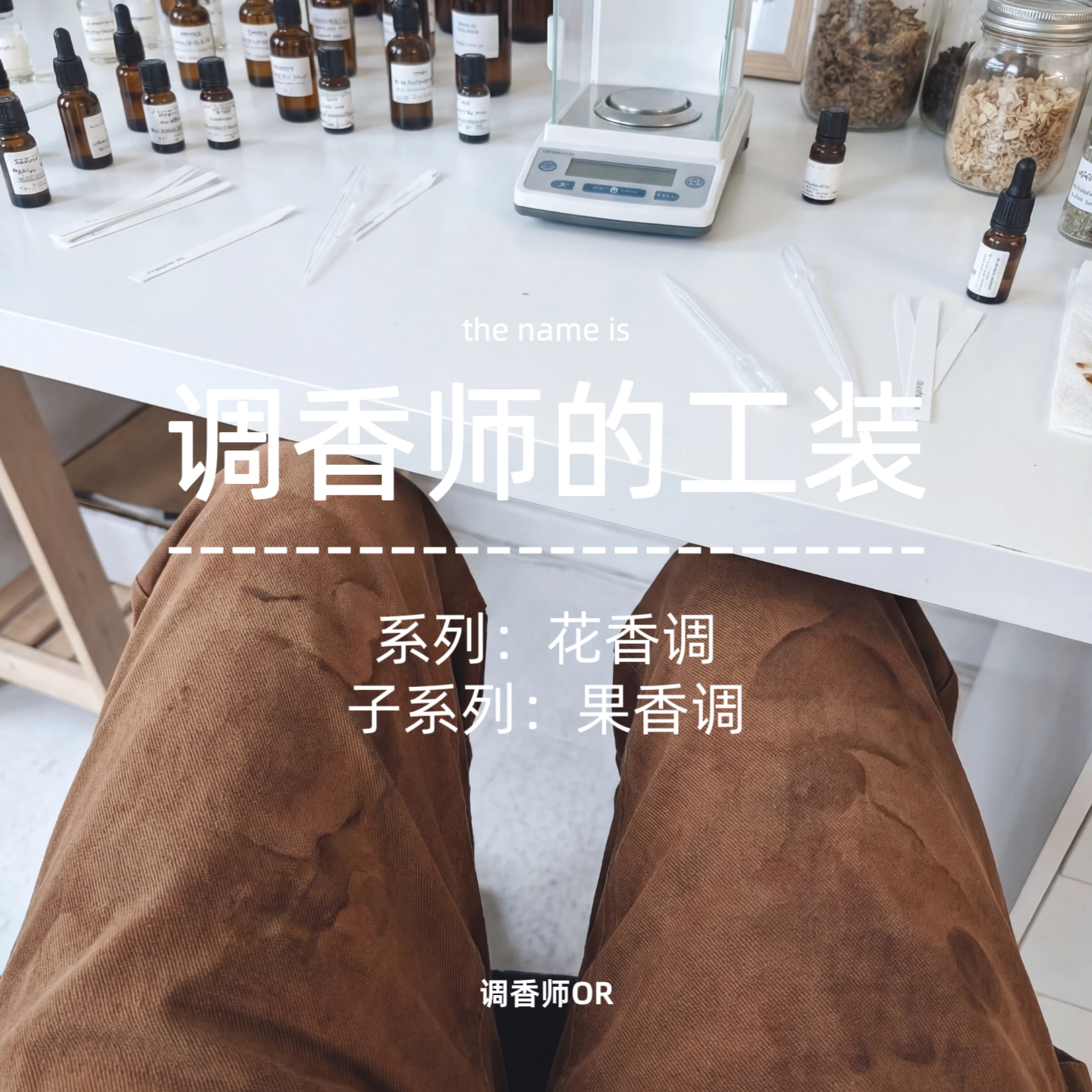 调香师OR【调香师的工装】原创小众香水