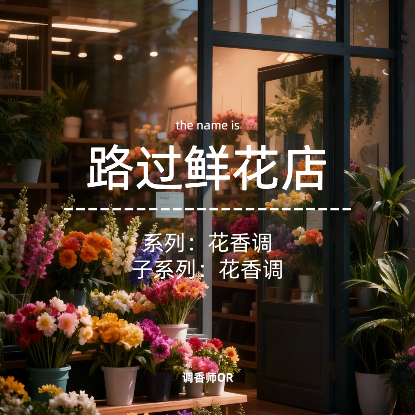 调香师OR【路过鲜花店】原创小众香水