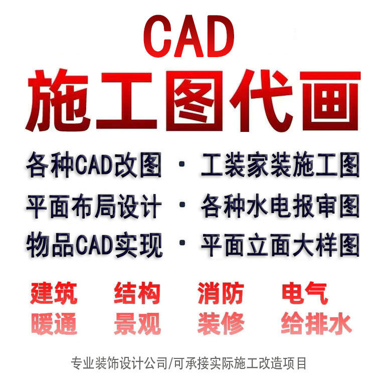 CAD施工图 改图 平面布局设计 工装家装水电消防 报建 钢结构图