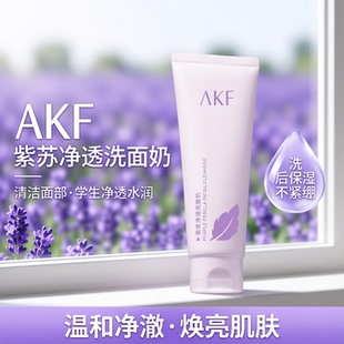 AKF紫苏净透洗面奶清洁面部学生净透水润洁面乳洗后保湿不紧绷