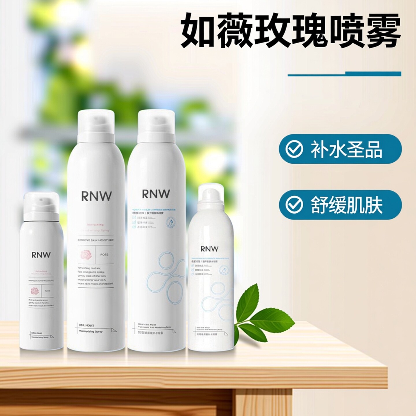 rnw如薇水漾保湿喷雾密集补水修护爽肤水舒缓精华水清爽玫瑰正品