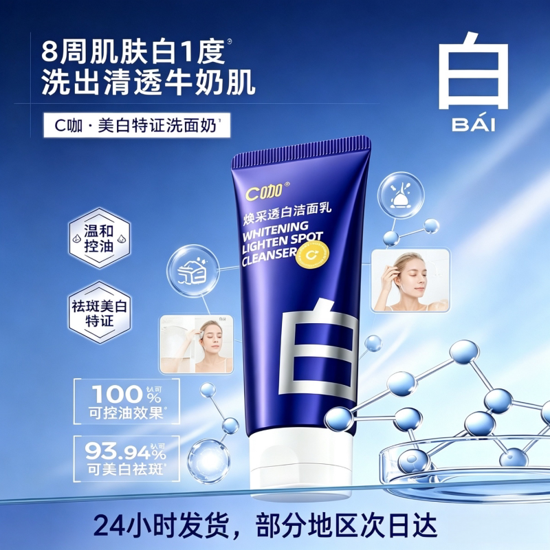 C咖焕采洗面奶深层清洁毛孔洁面乳提亮肤色氨基酸美白祛斑男女士