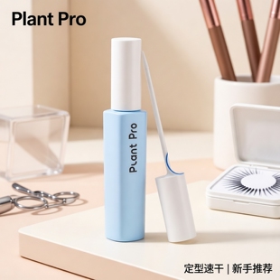 plantpro植研加假睫毛胶水定型速干粘睫毛新手推荐蓝黑款