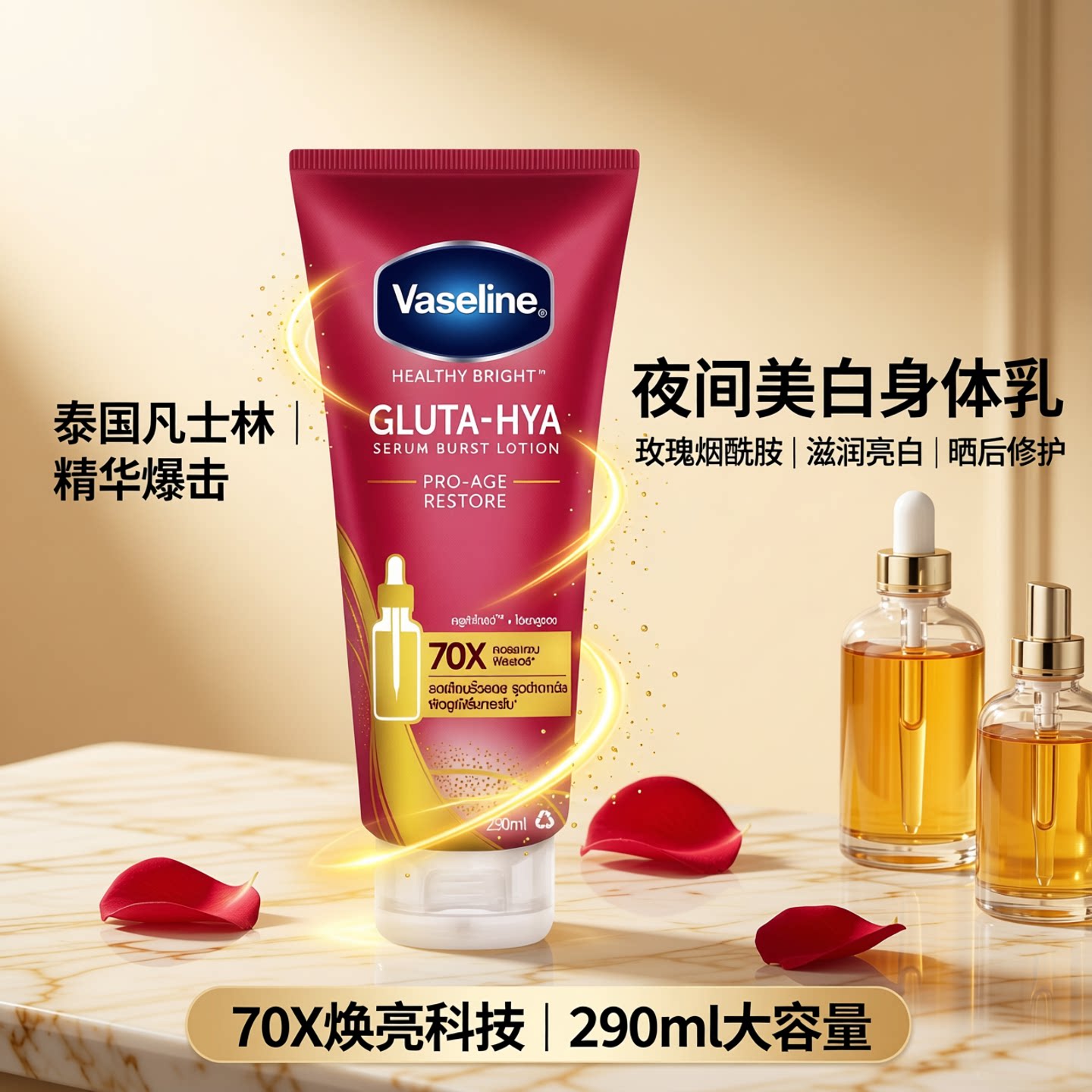 泰国凡士林夜间美白身体乳玫瑰烟酰胺滋润亮白晒后修护滋润保湿