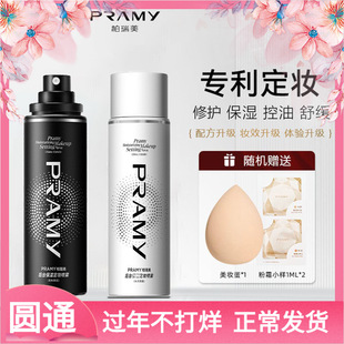 PRAMY/柏瑞美定妆喷雾持久控油柔焦雾面水光亮面保湿多种演艺演出