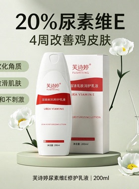 20%尿素维E身体乳去粗糙嫩滑