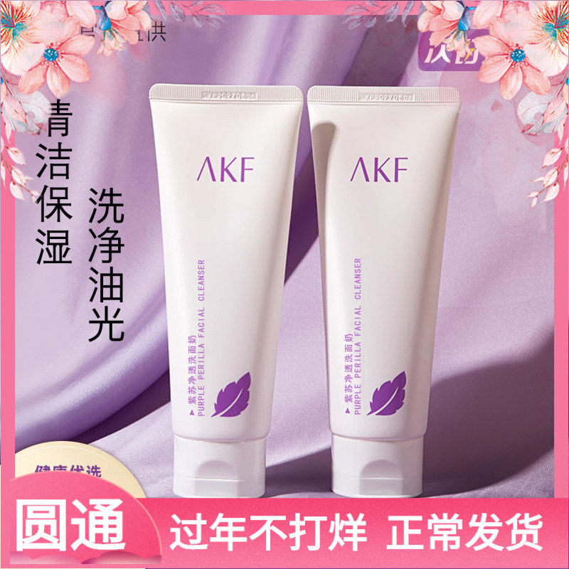 AKF紫苏净透洗面奶清洁面部学生净透水润洁面乳洗后保湿不紧绷