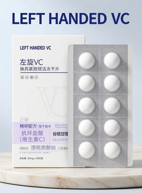 左旋维c冻干片vc烟酰胺水解闪释冻干片提亮固态精华片厂家