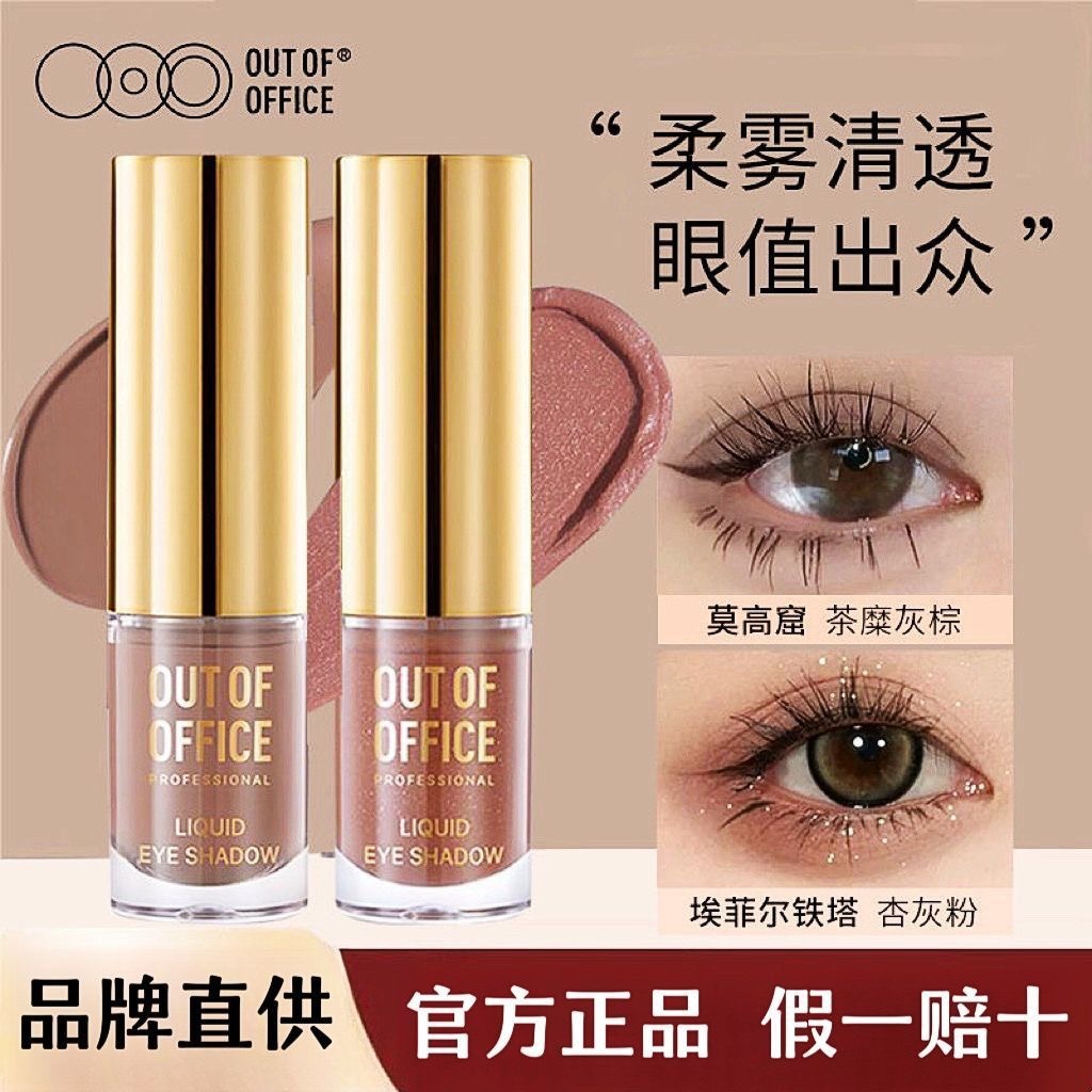 OUTOFOFFICE气质雾感液体眼影OOO细闪哑光亮片眼影璀璨新色易