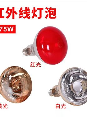 红外线理疗灯泡护眼黄光红光白光烤电取暖美容院家用神灯加热灯泡