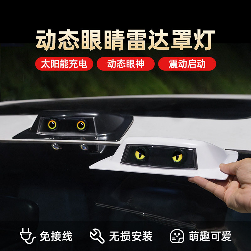 汽车太阳能新能源 通用装饰灯个性创意双眼造型LED灯汽车外观改装