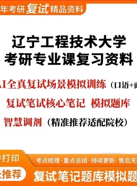 26年辽宁工程技术大学081200计算机科学与技术《930操作系统》考研复试笔记真题库口语面试模拟资料