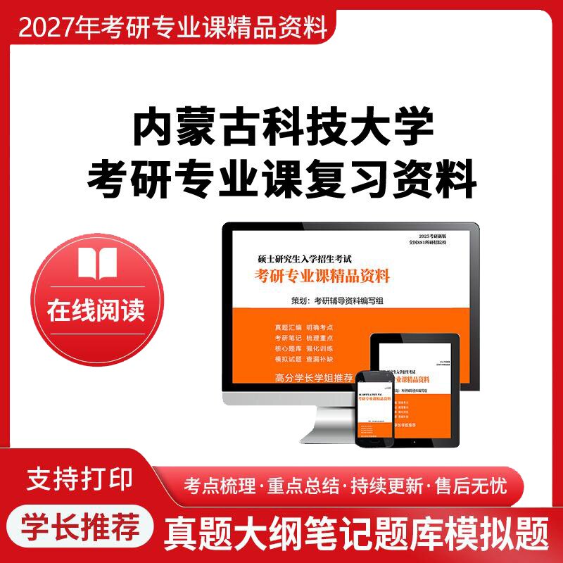 27内蒙古科技大学《822思想政治教育学原理》考研专业课真题库课件笔记学长1对1网课辅导图片