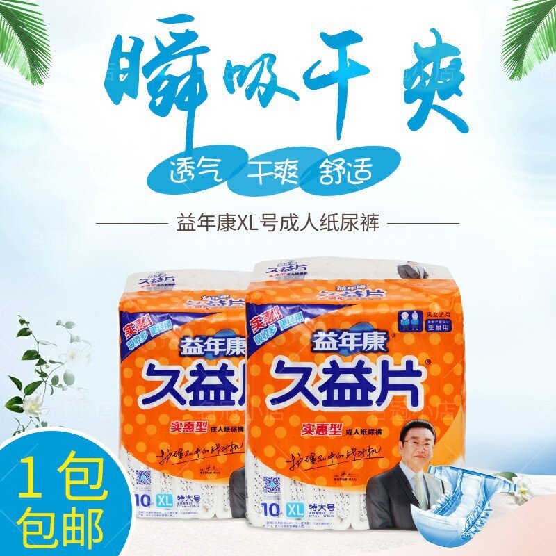 益年康久益片成人纸尿裤XL特大