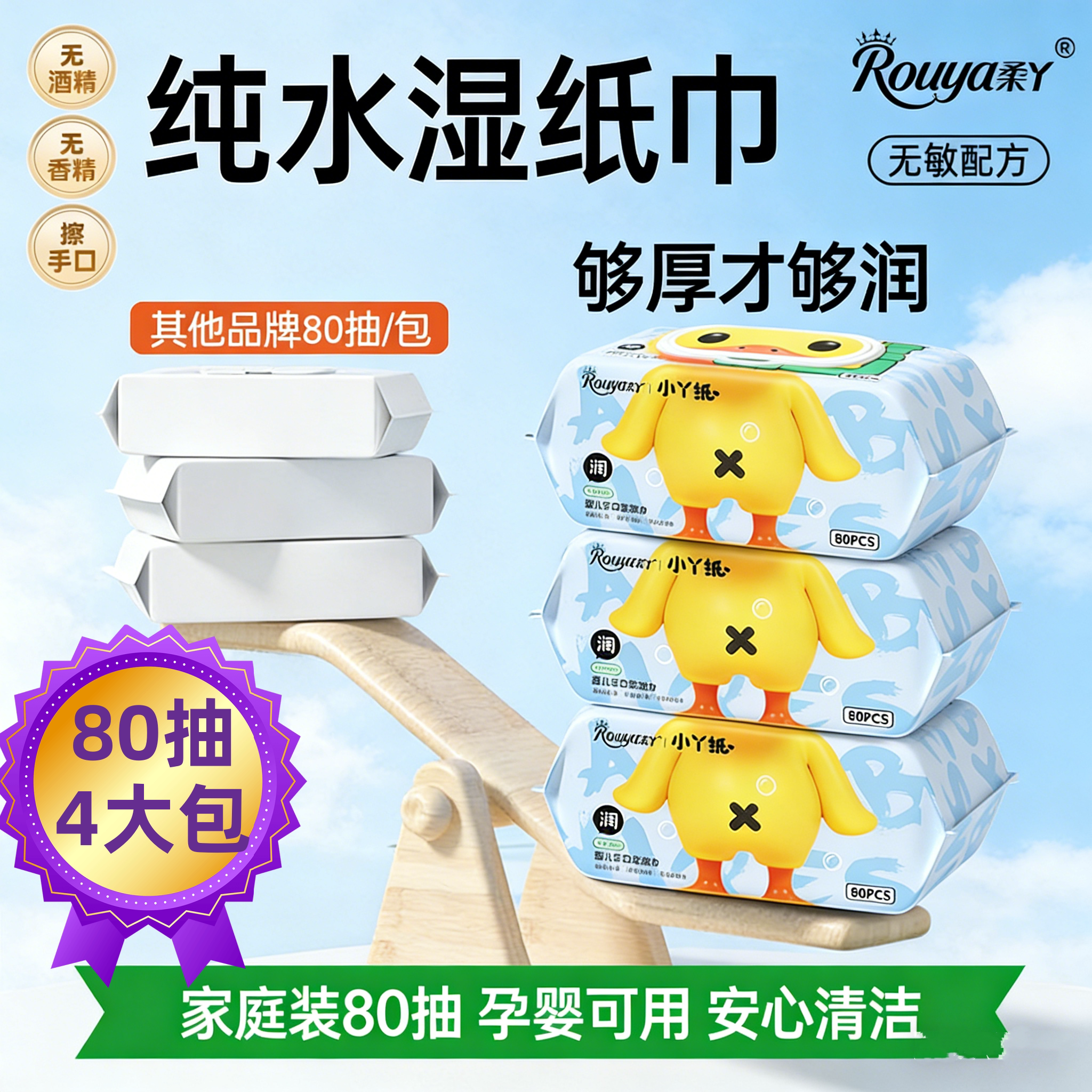柔丫宝宝纯水湿巾新生儿擦嘴擦手