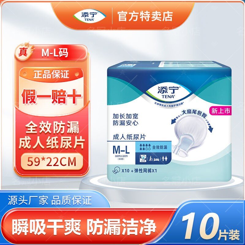 添宁M-L码纸尿片全效防漏