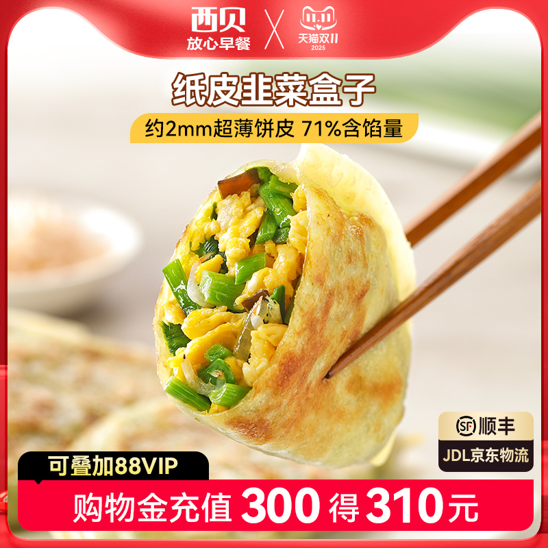 西贝莜面村纸皮韭菜盒子280g