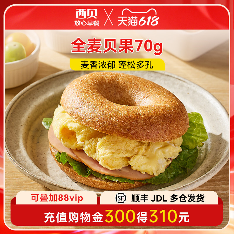 【放心早餐】西贝莜面村全麦贝果70g*10 速冻半成品粗粮烘焙面包