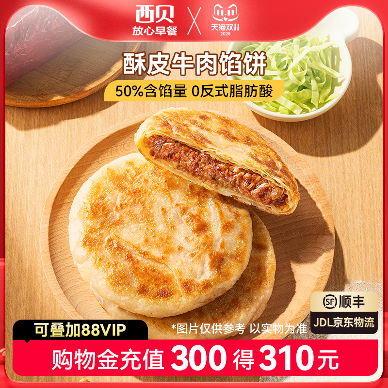 西贝放心早餐酥皮牛肉馅饼200g