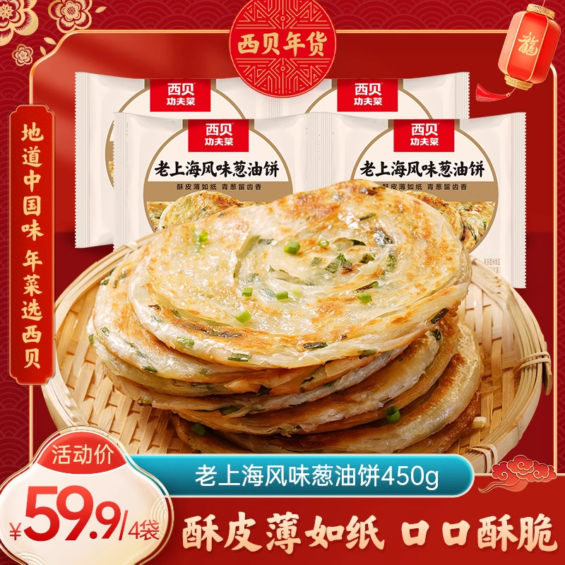 西贝莜面村老上海风味葱油饼450g早餐方便煎饼手抓饼皮葱花饼