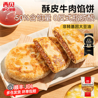 【放心早餐】西贝蒙古酥皮牛肉/韭菜鸡蛋/菌菇馅饼200g/袋 2片装