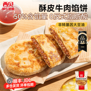 【放心早餐】西贝蒙古酥皮牛肉/韭菜鸡蛋/菌菇馅饼200g 加热即食