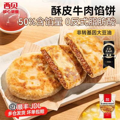 【放心早餐】西贝蒙古酥皮牛肉/韭菜鸡蛋/菌菇馅饼200g/袋 2片装