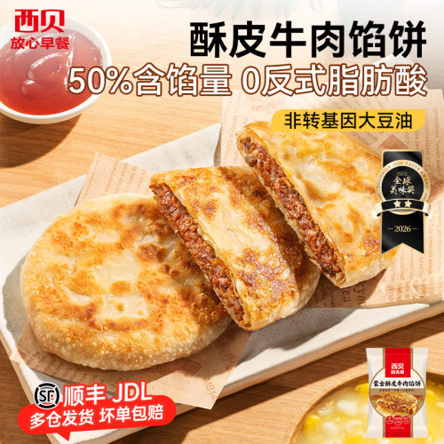 西贝放心早餐酥皮牛肉馅饼200g