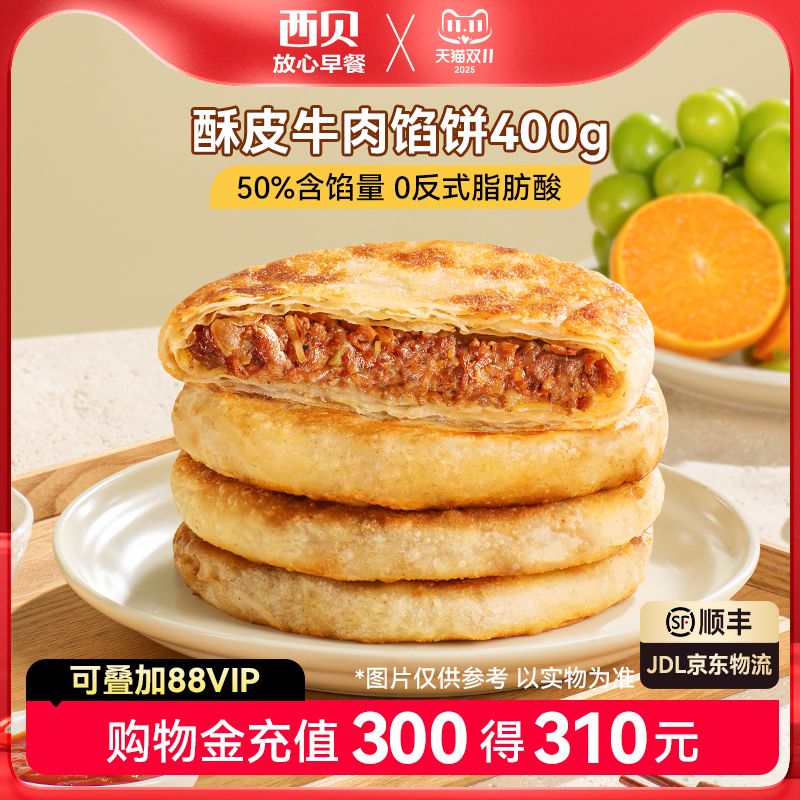 西贝放心早餐酥皮牛肉馅饼400g
