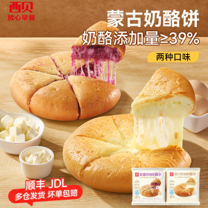 【放心早餐】西贝蒙古原制奶酪饼 紫薯奶酪饼160g/袋 两种口味