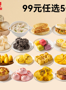 【99元5件杂粮面点】西贝黑芝麻米糕窝头馒头黄馍馍云吞牛肉馅饼