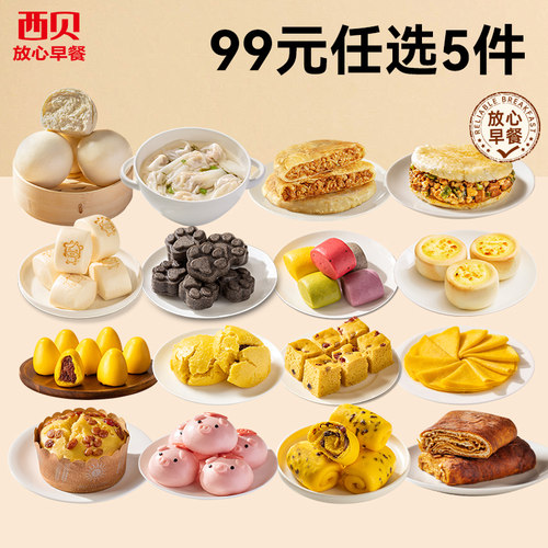 99元任选5件放心早餐加热即食