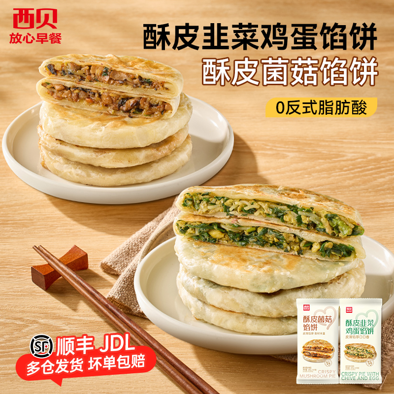 西贝放心早餐酥皮韭菜鸡蛋馅饼