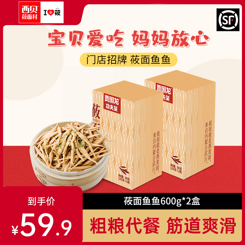 西贝莜面村莜面鱼鱼240g*6袋