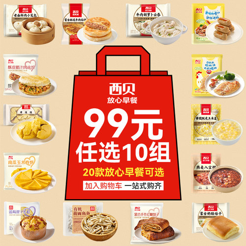99元任选10件放心早餐加热即食