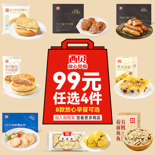 99元任选4件放心早餐加热即食