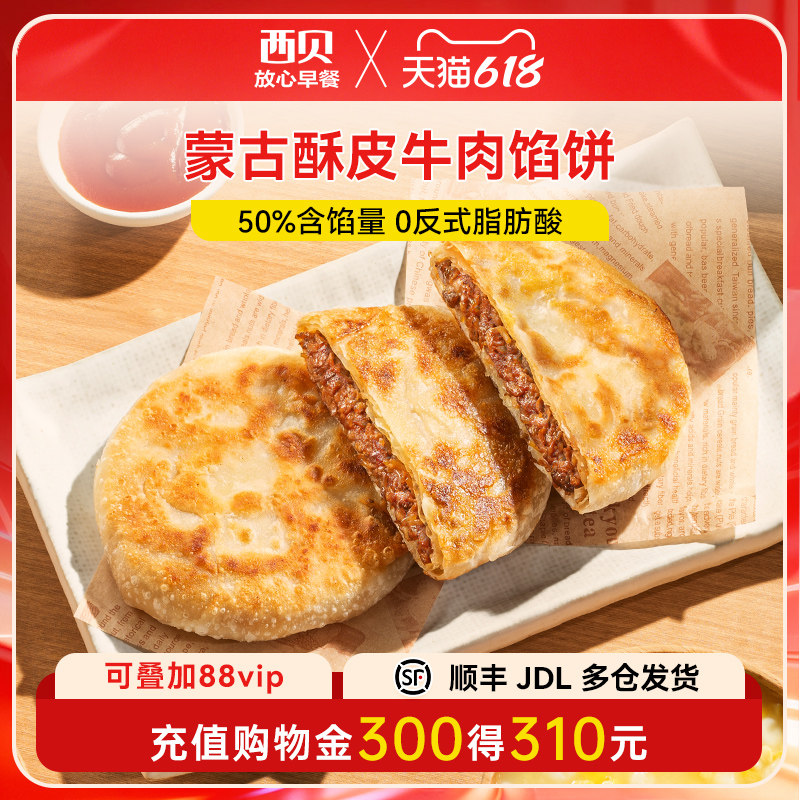 【放心早餐】西贝蒙古酥皮牛肉/韭菜鸡蛋/菌菇馅饼200g/袋 2片装