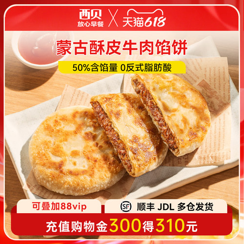 西贝放心早餐酥皮牛肉馅饼200g