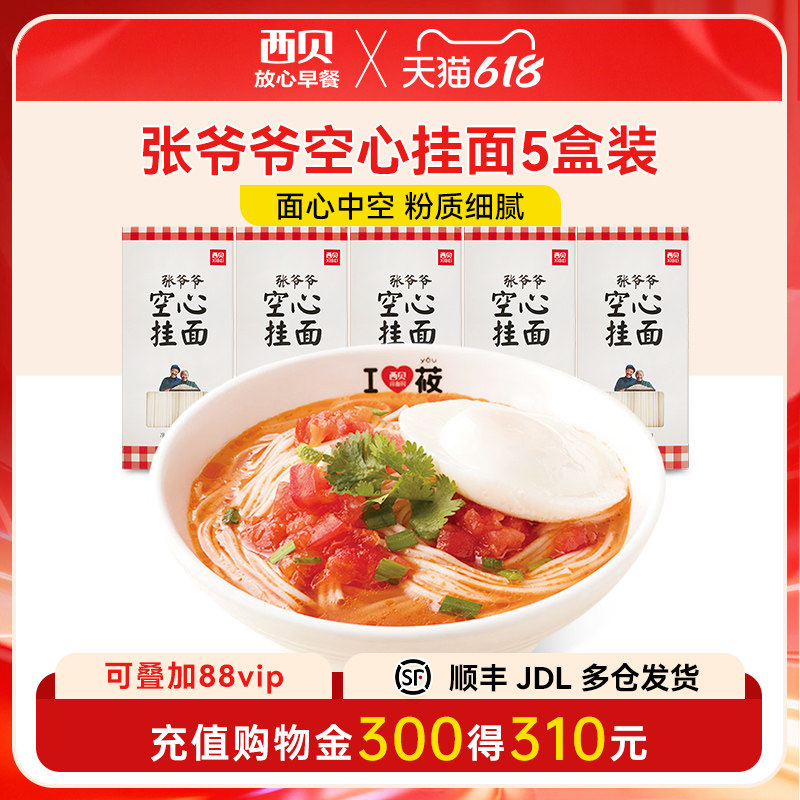 【5盒装】西贝莜面村张爷爷空心挂面500g 早餐面条主食汤面拌面