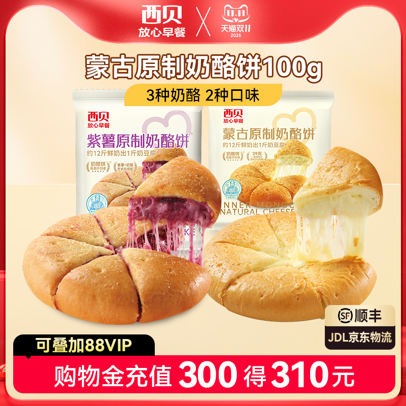 【放心早餐】西贝莜面村蒙古原制奶酪饼100g紫薯奶酪拉丝馅饼100g